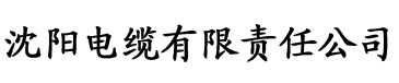 又污又黄的网站在线观看免费电缆厂logo